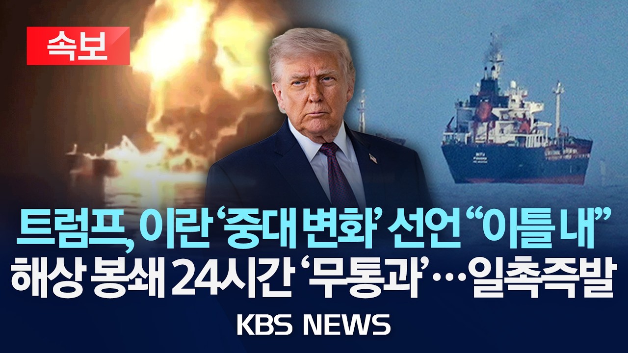 [속보] 트럼프, 이란 협상 관련 중대 변화 선언 