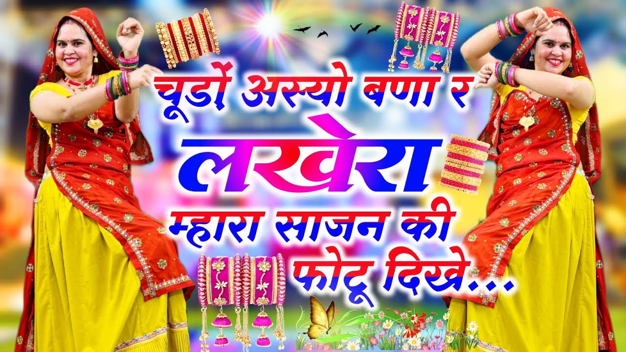 Trending Song || चूड़ों अस्यो बणा रे लखेरा म्हारा साजन की फोटू दिखे || Chudo Aayo Bana Re Lakhera