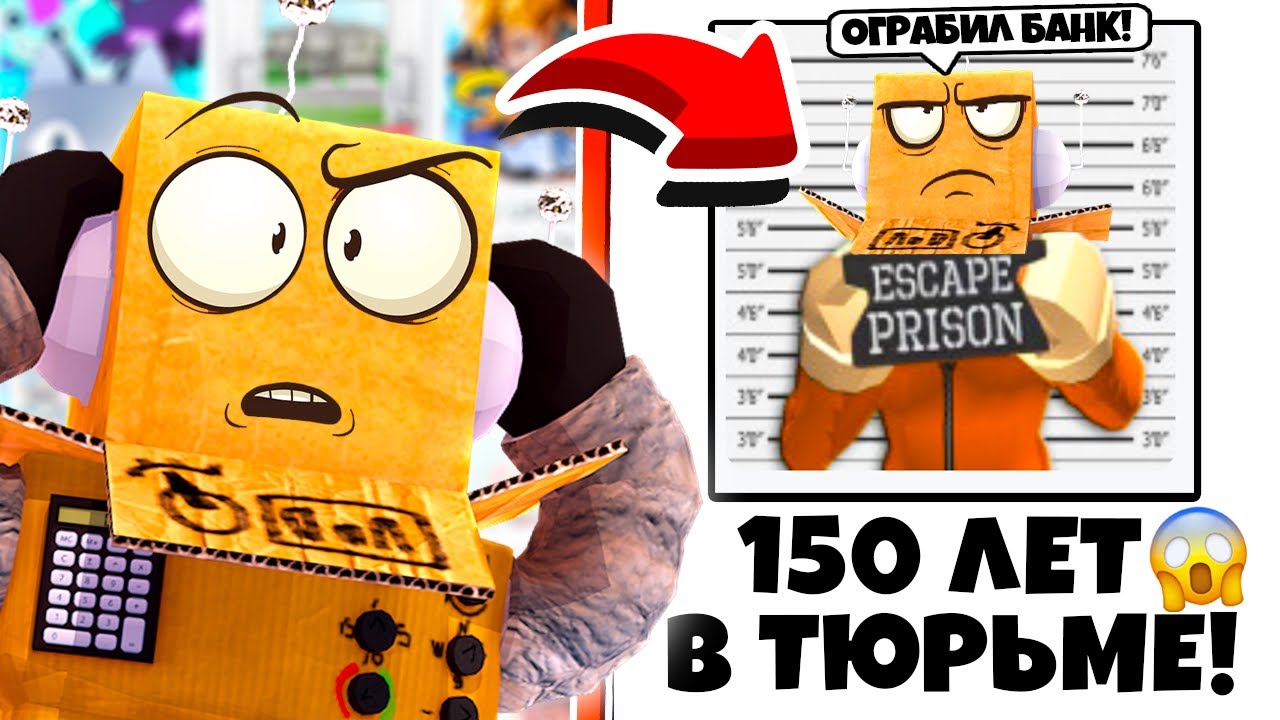 МЕНЯ ПОСАДИЛИ В ТЮРЬМУ НА 150 ЛЕТ! ИСТОРИЯ ПОБЕЗ ИЗ ТЮРЬМЫ! ROBLOX