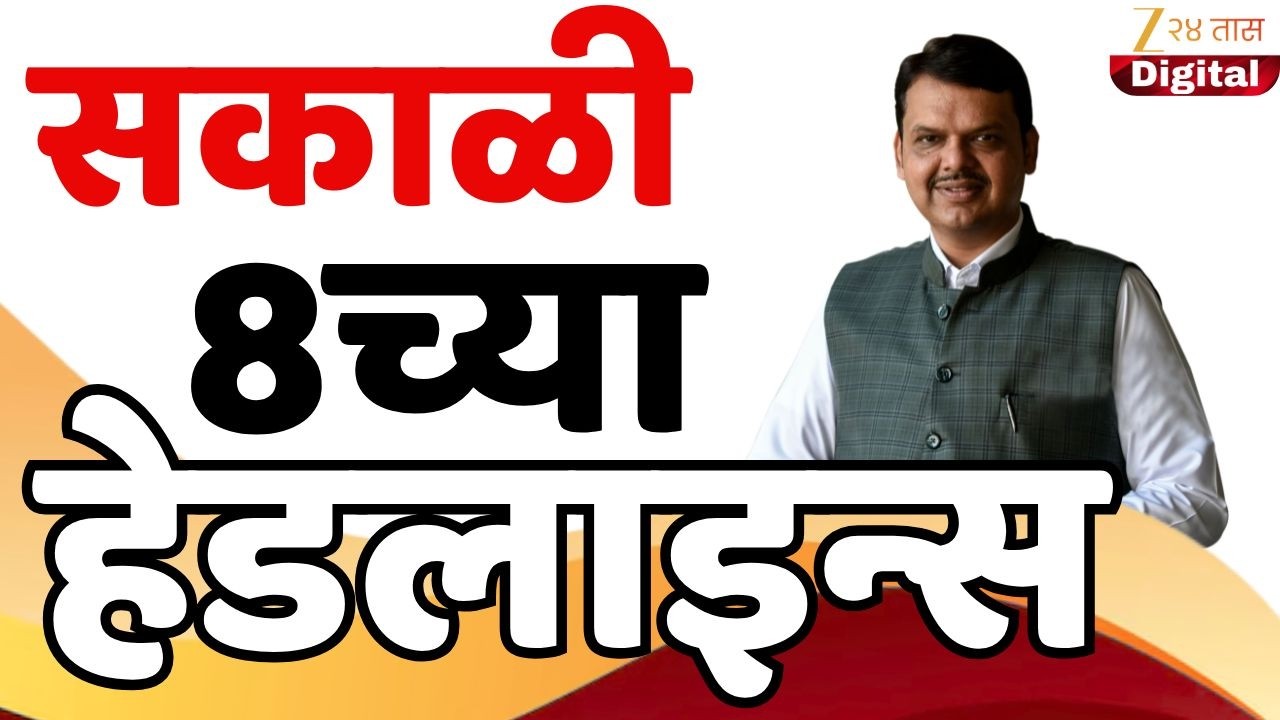 Top Headlines Today | टॉप हेडलाईन्स | 8.00 AM | 8 February  2026 | झी २४ तास | Zee24taas