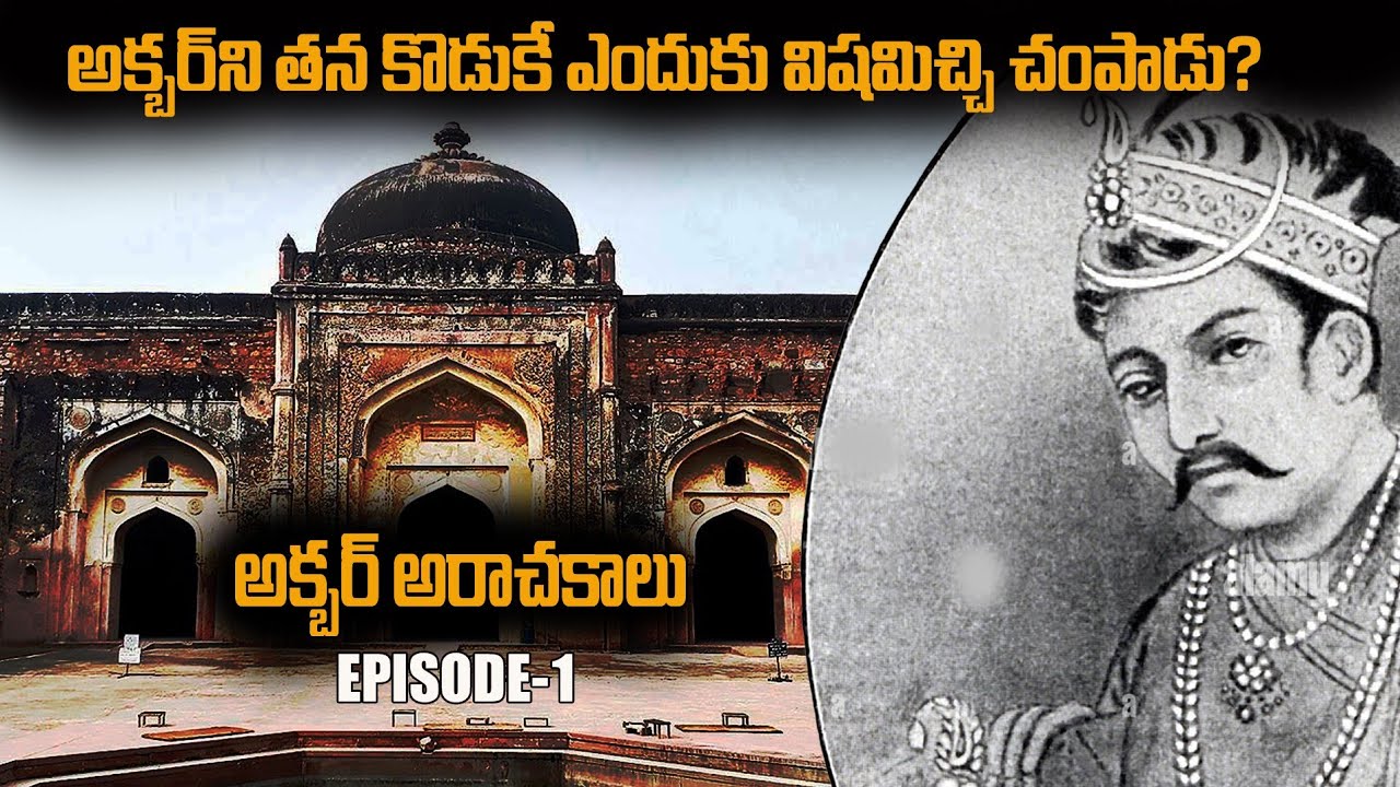 Why Akbar was killed by his son||తన సొంత కొడుకు చేతిలోనే అక్బర్ ఎలా చనిపోయాడు ?Akbar History||