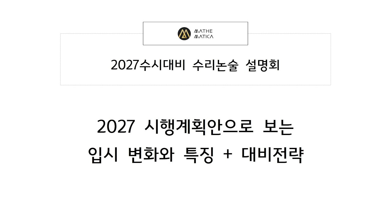 [설명회] 전현정T (2027수시대비)