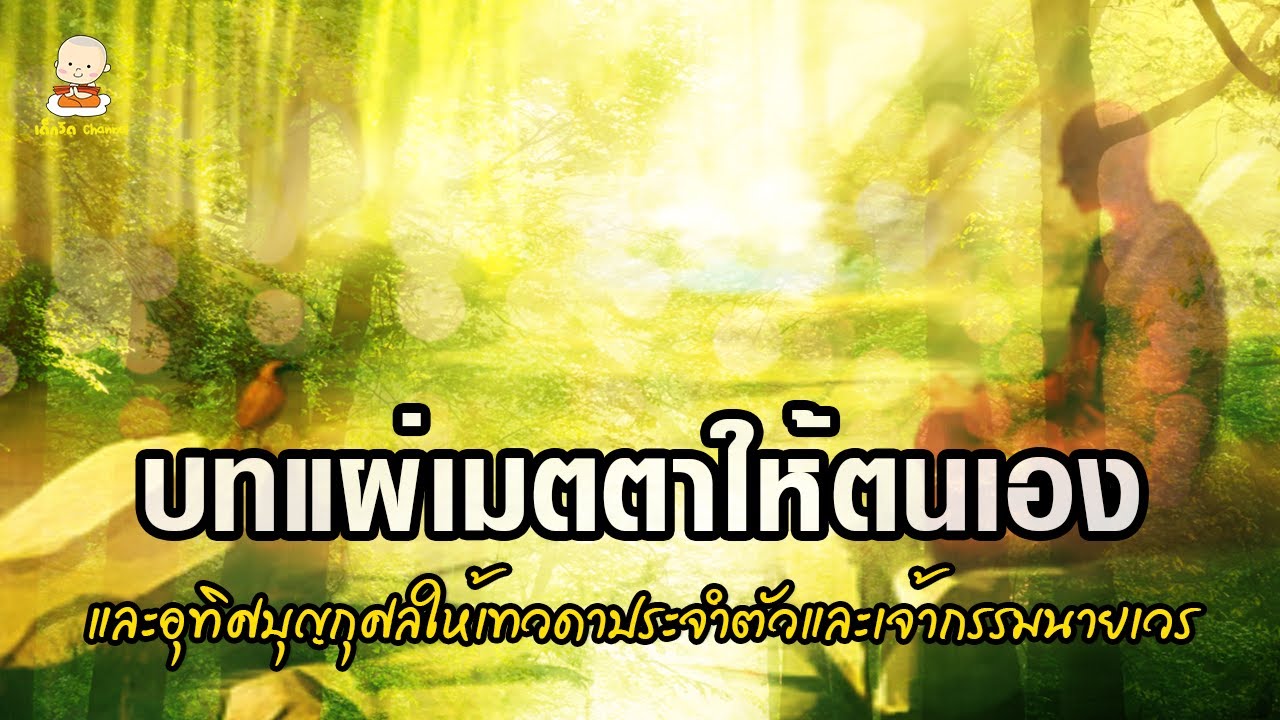 บทแผ่เมตตาให้ตนเองและอุทิศบุญกุศลให้เทวดาประจำตัวและเจ้ากรรมนายเวร