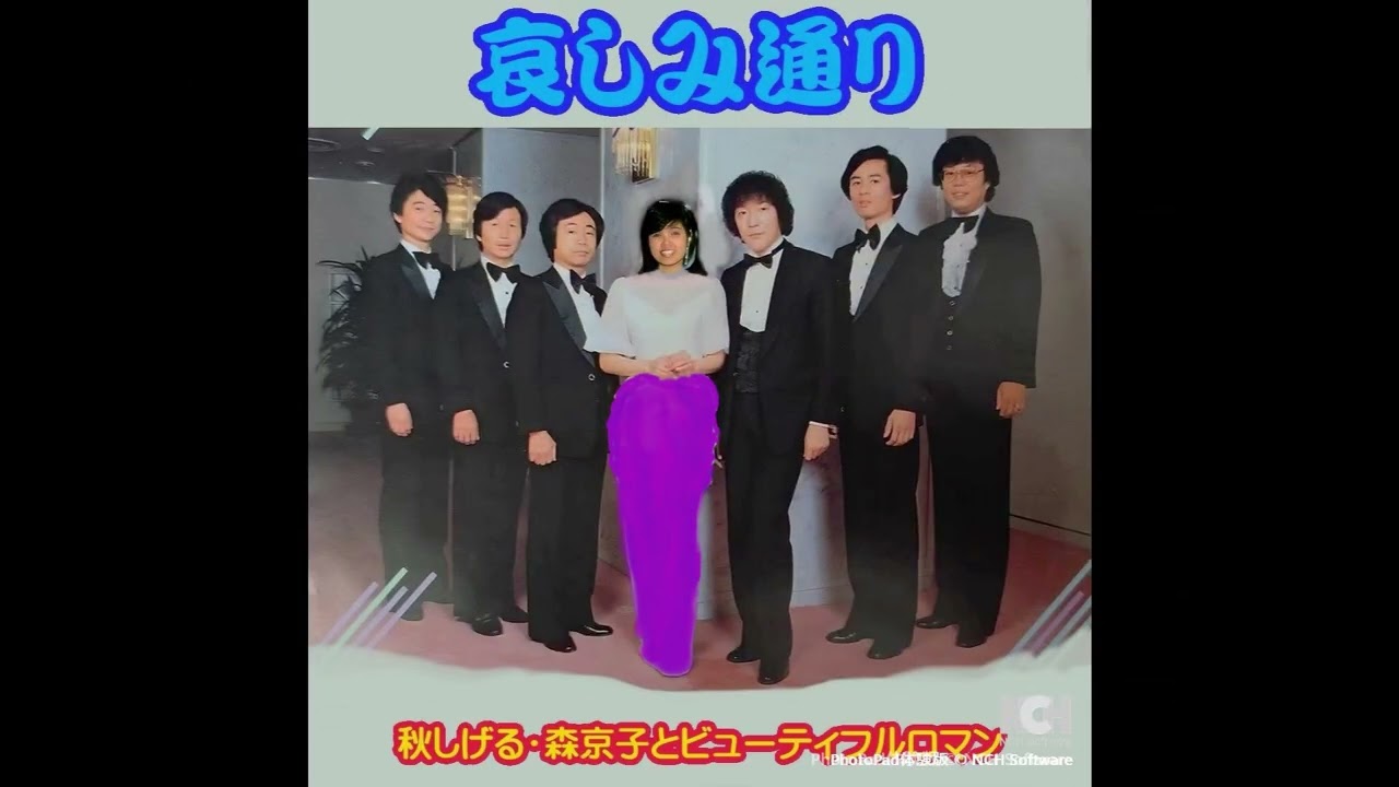 秋しげる＆ビューティフルロマン・哀しみ通り・これは僕が脱退してから約二年後位に出したレコードですね。作詞：玉川良一 先生／作曲：岡　千秋 先生・1984・12