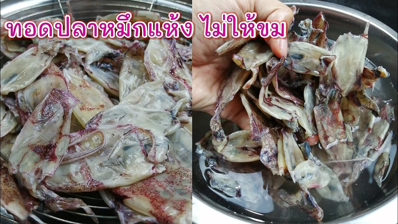 วิธีทอดปลาหมึกแห้งไม่ให้ขม​ ไม่เหนียว​ กรอบอร่อย​ เคล็ดลับง่ายๆ​ |แค่เลchannel