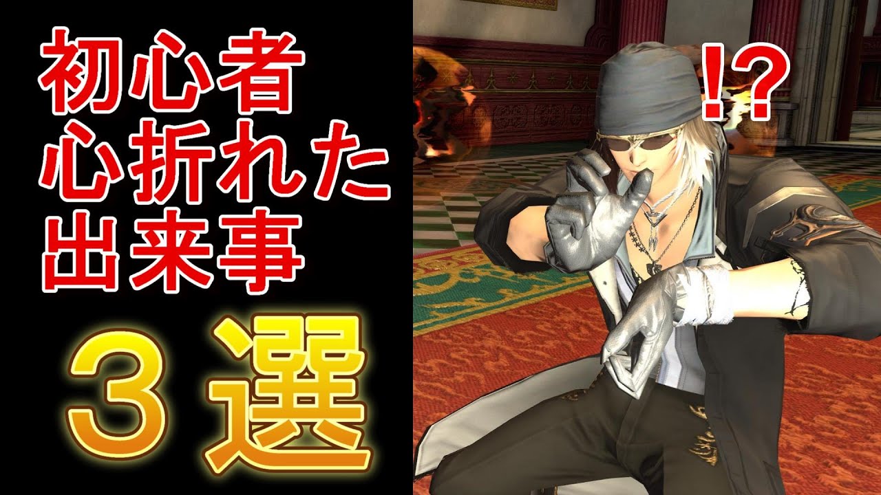 [FF14]初心者が心折れる出来事３選
