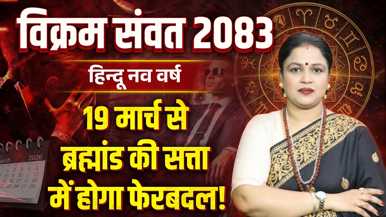 हिन्दू नववर्ष कब है 2083 | विक्रम संवत् 2083 कब शुरू होगा | Vikram Samvat 2083 | Nav Varsha 2083