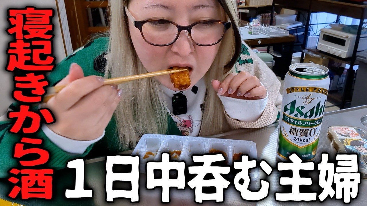 朝から晩まで飲む主婦 最高の１日【おうち居酒屋】