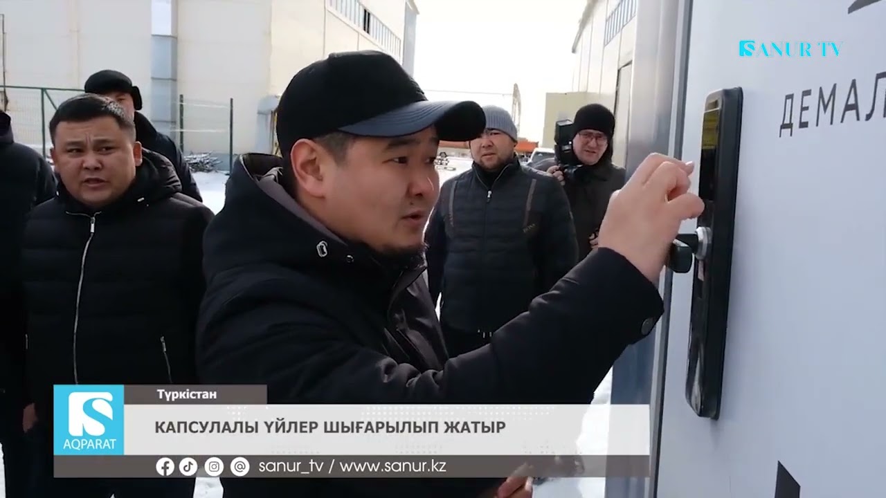 28.01.2026 ТҮРКІСТАН. КАПСУЛАЛЫ ҮЙЛЕР ШЫҒАРЫЛЫП ЖАТЫР