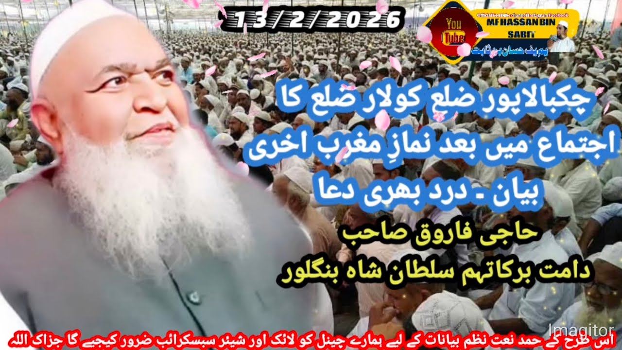 Haji Farooq Sahab byan Mulbagal ijtema bharose jumma bade namaz maghrib 13/2/2026