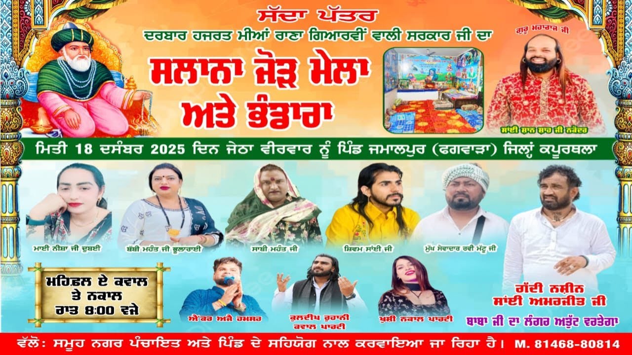 ਸਾਲਾਨਾ ਜੋੜ ਮੇਲਾ ਹਜਰਤ ਮੀਆਂ ਰਾਣਾ ਗਿਆਰਵੀਂ ਵਾਲੀ ਸਰਕਾਰ ਜੀ ਮੁੱਖ ਸੇਵਾਦਾਰ ਸਾਈ ਅਮਰਜੀਤ ਜੀ ਪਿੰਡ ਜਮਾਲਪੁਰ