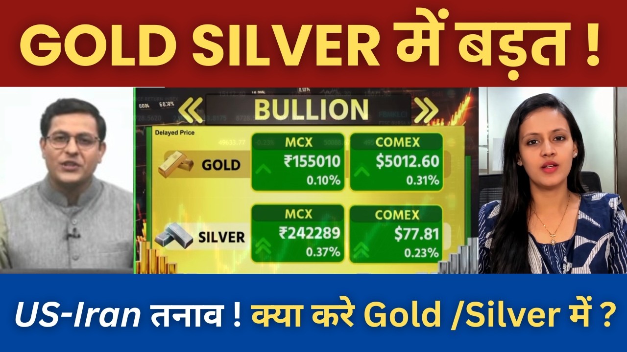 Gold Silver Latest News | US-Iran तनाव से Gold-Silver में बढ़त | Gold rate today | Silver rate today