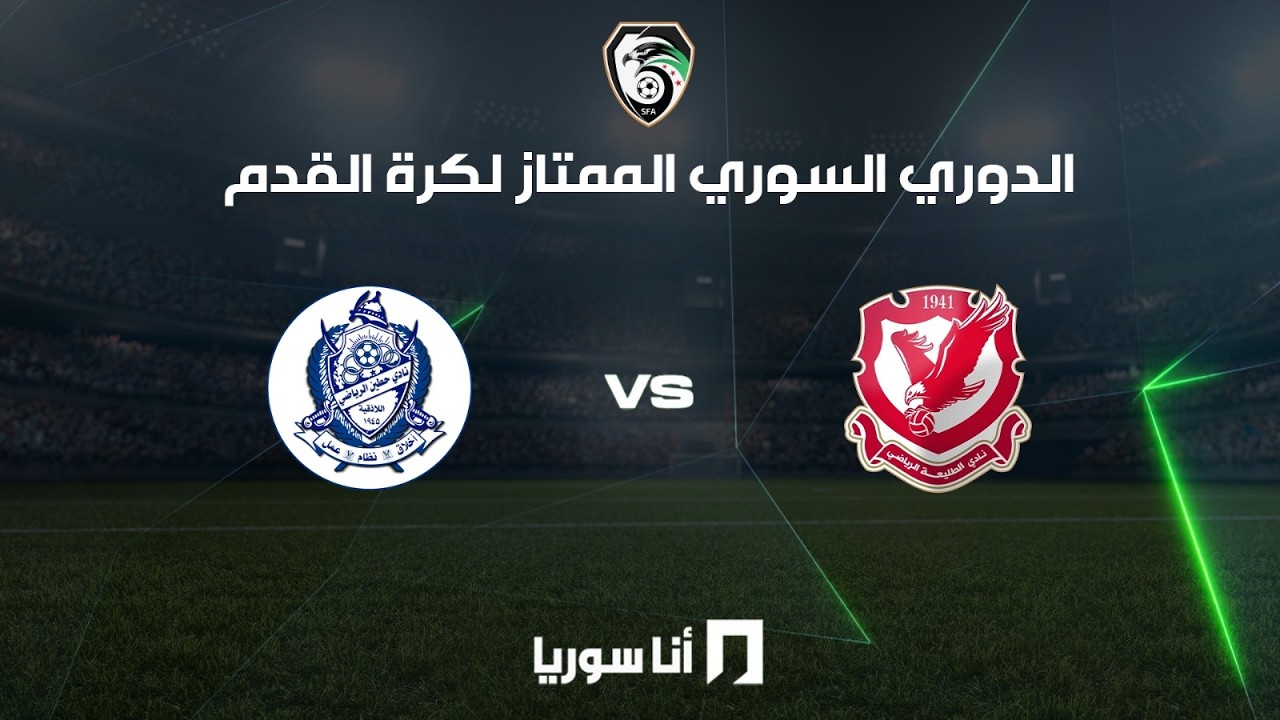 أنا سوريا | البث المباشر لمباراة الطليعة وحطين