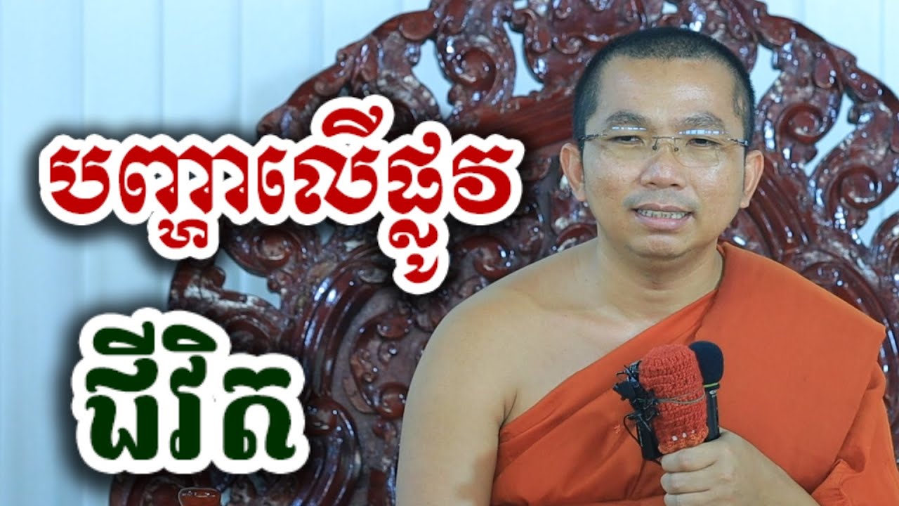 បញ្ហាលើផ្លូវជីវិត - ទេសនា ជួន កក្កដា-KH Choun kakada 2026
