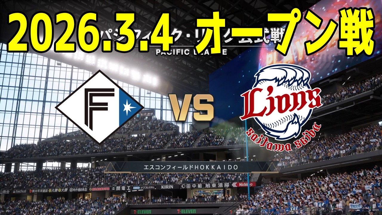 【2026.3.4 オープン戦】日本ハム vs 西武【プロスピ2025】【プロ野球スピリッツ2024-2025】【スタメン予想】新戦力 ルーキー 新外国人