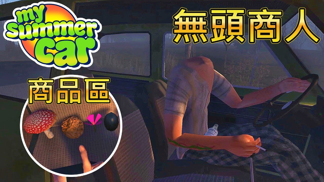 🚗我的夏季汽車👻無頭商人，半夜哭聲🤪發狂模組 | My Summer Car | Psycho mod