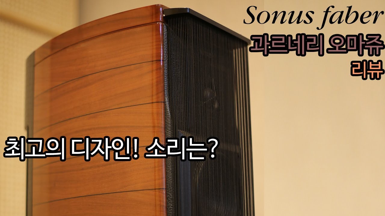 최고 디자인의 스피커 -소너스파베르 과르네리 오마쥬-