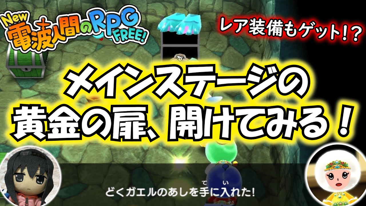 【New 電波人間のRPG FREE！】メインステージの黄金の扉、開けたら衝撃の結果⁉【レア装備 or はずれ】