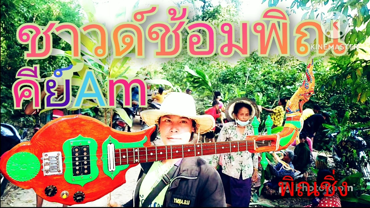 ซาวด์ซ้อมพิณคีย์ am  เอาไว้แห่กันหลอนกันเด้อพี่น้อง อย่าลืมกดไลค์กดแชร์ให้กำลังใจกันด้วยนะครับ
