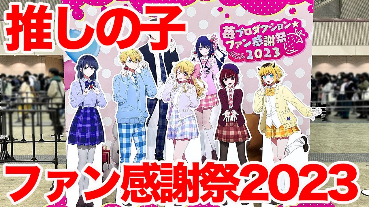 【推しの子】TVアニメ『【推しの子】』スペシャルイベント 苺プロダクション☆ファン感謝祭2023 幕張メッセ 国際展示場に行ってきた