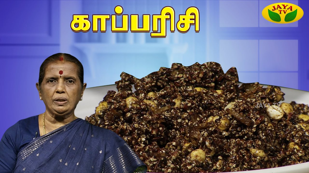 ருசியான காப்பரிசி செய்வது எப்படி ? | EN SAMAYAL ARAYIL | Jaya TV
