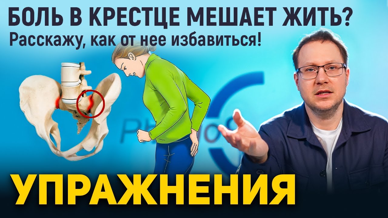 Боль в крестцово-подвздошном сочленении: причины и эффективные упражнения для облегчения