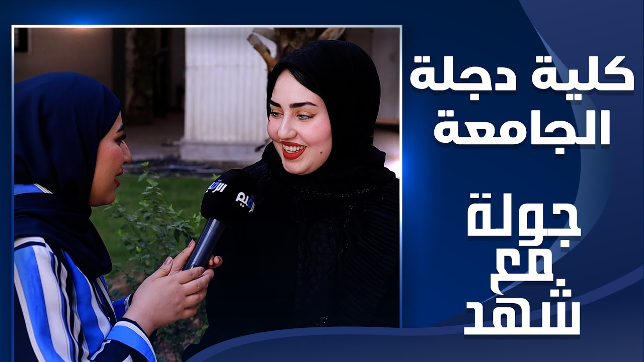 جولة مع شهد في كلية دجلة الجامعة