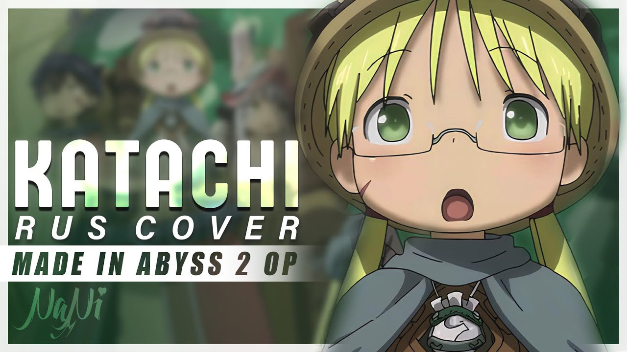 [Made in Abyss 2 RUS OP] Katachi @NaNi_Cover