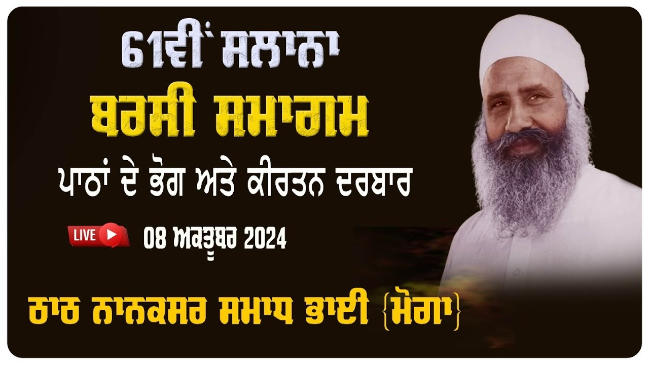 LIVE | SALANA SAMAGAM | DAY - 25| 08 OCT 2024 | | RAIN SABAI KIRTAN  NANAKSAR SAMADH BHAI, MOGA