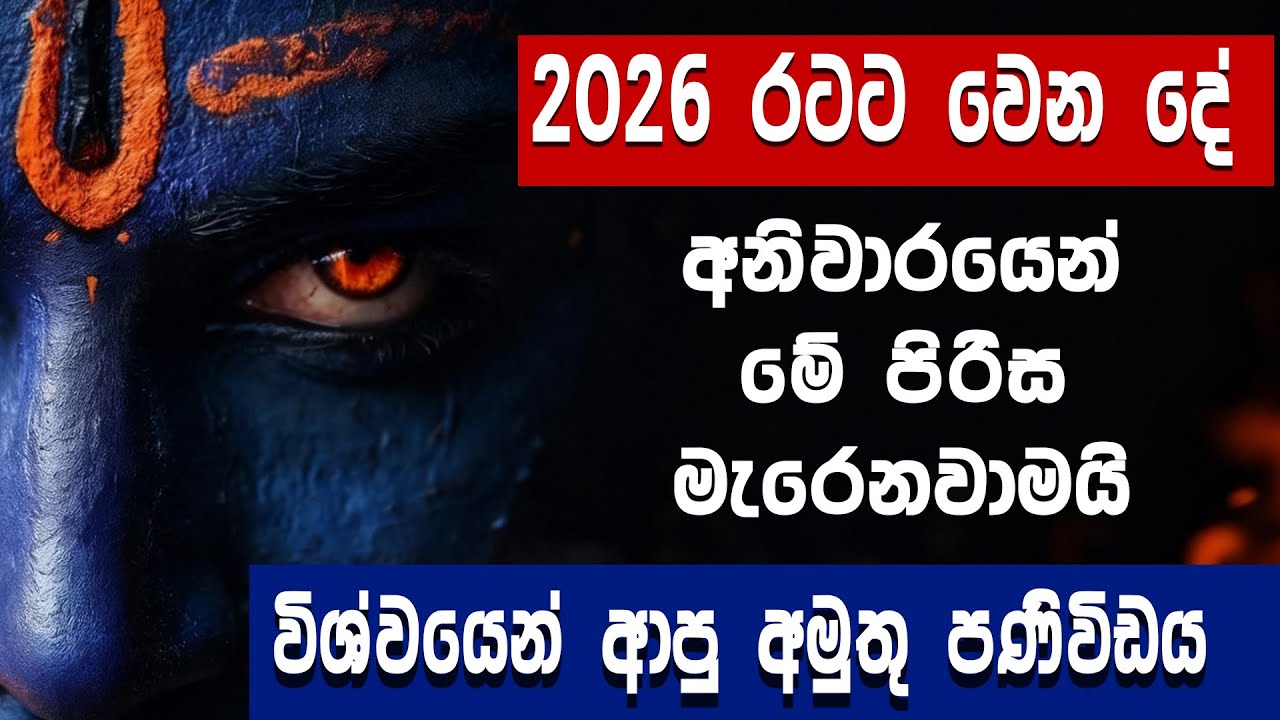 2026 ගැන පිස්සු හැදෙන අනාවැකිය! ශිවකාලි නාඩි  ජෝතිෂ්‍යට අනුව 2026 දී මැරෙන්න යන අයගේ ලැයිස්තුව ?