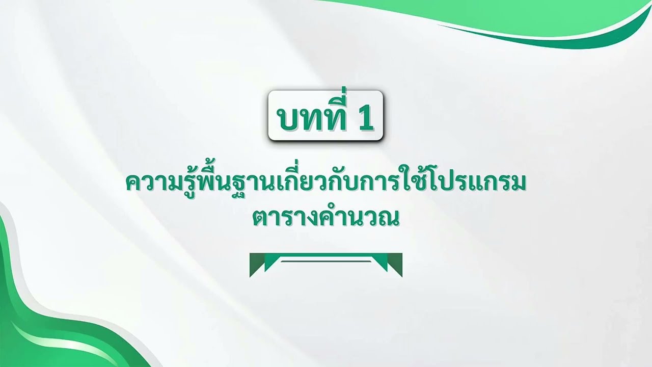 ความรู้พื้นฐานเกี่ยวกับการใช้โปรแกรมตารางคำนวณ (Microsoft excer)