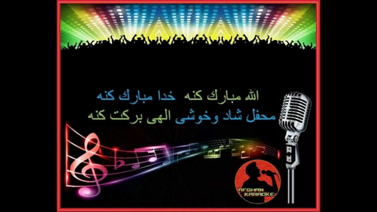 AFGHAN KARAOKE, allah mubarak kona.  الله مبارك كنه خدا مبارك كنه