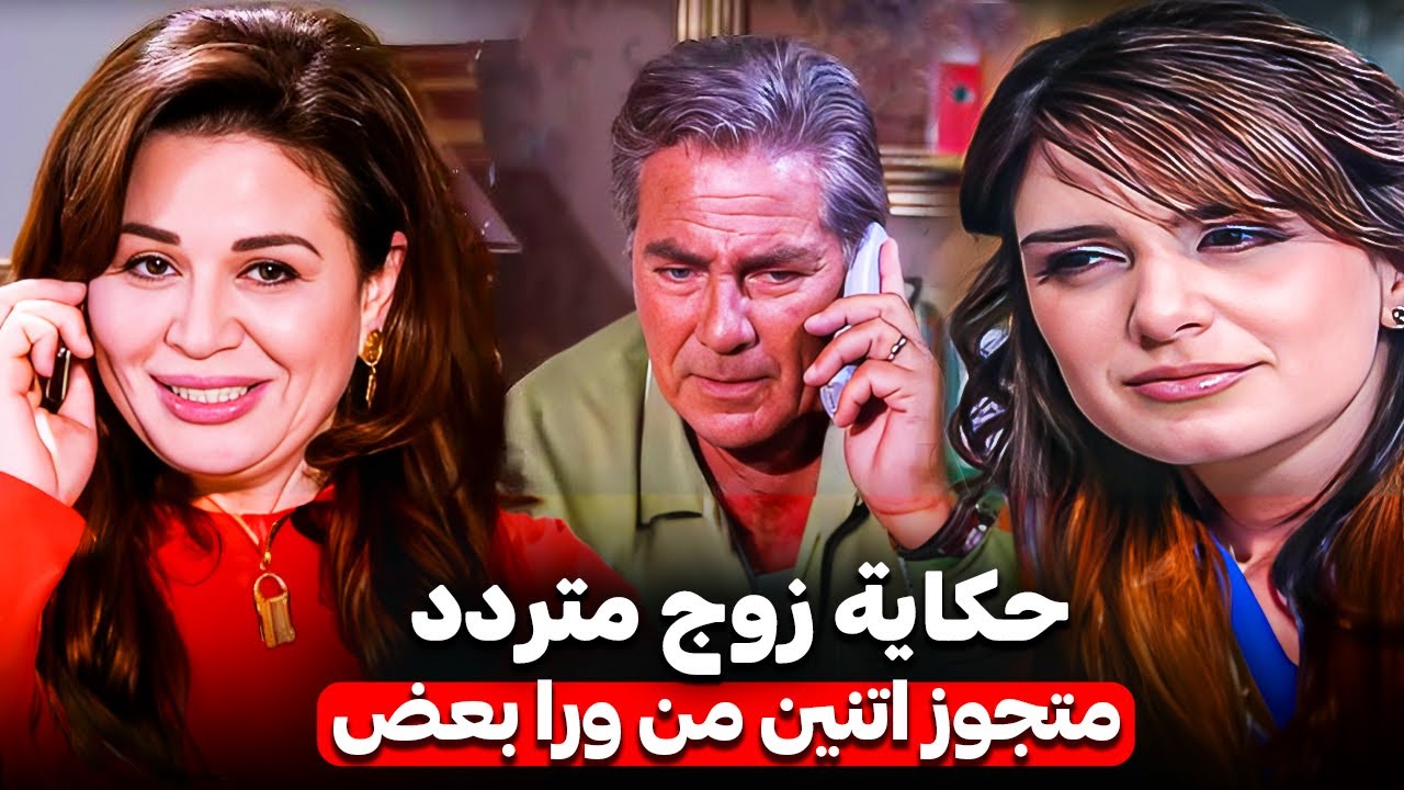 حكاية زوج متردد حياته ادمرت بسبب مراته الاولى والتانية | مسلسل قصة الامس