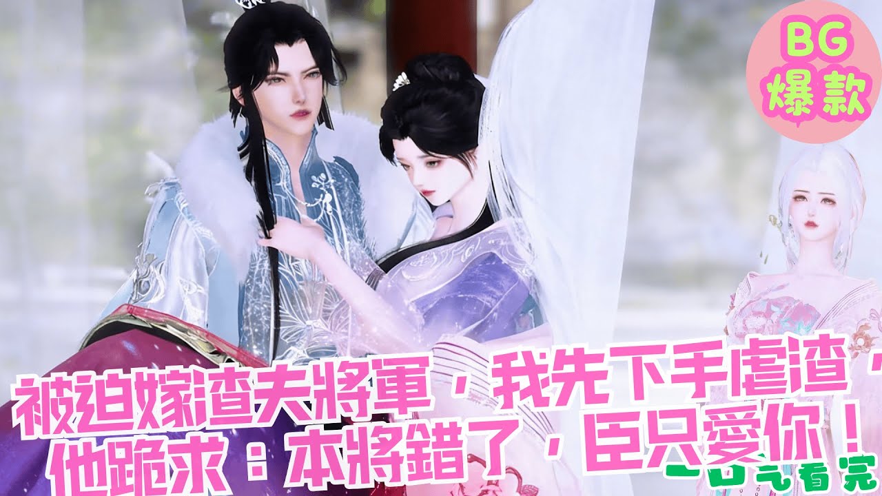 【甜寵漫畫短劇】宮廷陰謀被迫嫁渣夫將軍，我先下手虐渣，他跪求：阿瑤，本將錯了，臣只愛你！