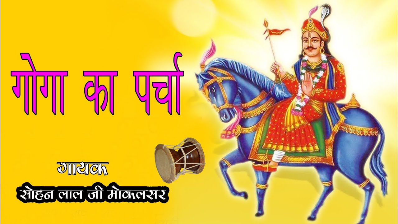 गोगाजी का परचा दूध वाली ढाणी का प्रचा गायक श्री सोहनलाल जी मोकलसर