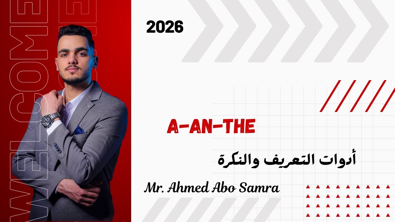 شرح أدوات التعريف والنكرة |  A – An – The | جميع المراحل | مستر احمد ابو سمره