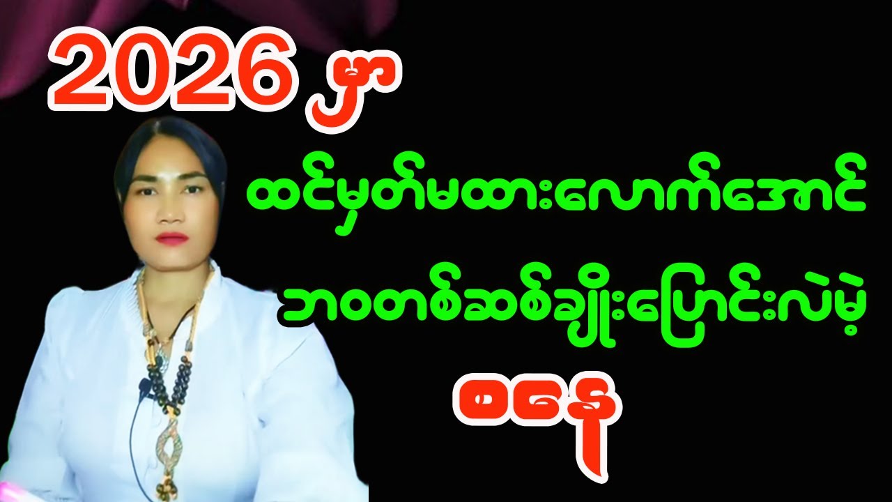 စနေသားသမီးများအတွက် 2026 ခုနှစ် တစ်နှစ်စာဟောစာတမ်း