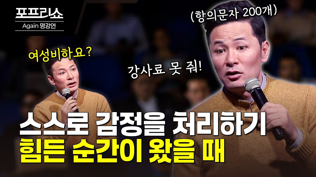 감정을 잘 다루고 싶다면 | 두려움과 트라우마를 슬기롭게 닦아내는 법 | 김창옥교수명강연