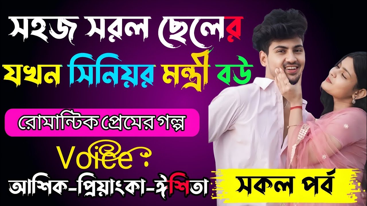 সহজ সরল ছেলের যখন সিনিয়র মন্ত্রী বউ√ Voice:-আশিক+প্রিয়াঙ্কা+ঈশিতা √YASMEN STORY.