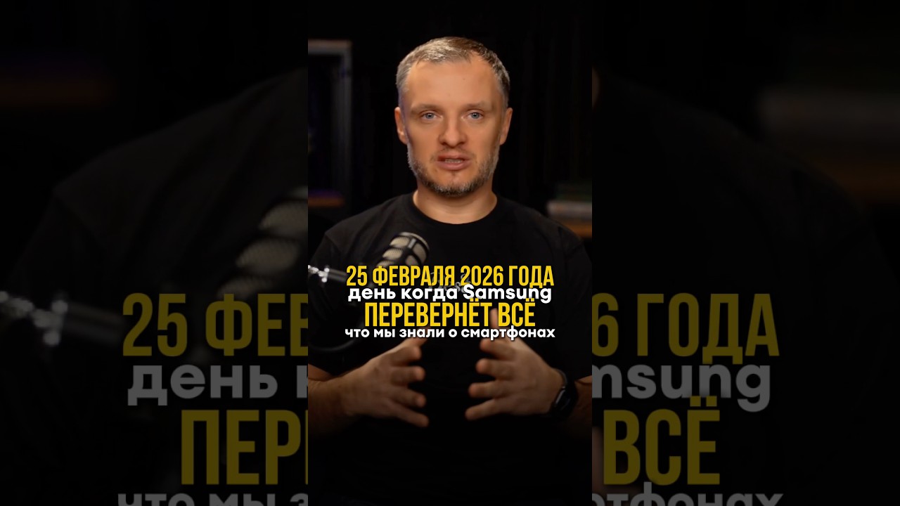 ⚡️25 февраля 2026 года &mdash; день, когда Самсунг перевернёт всё, что мы знали о смартфонах!