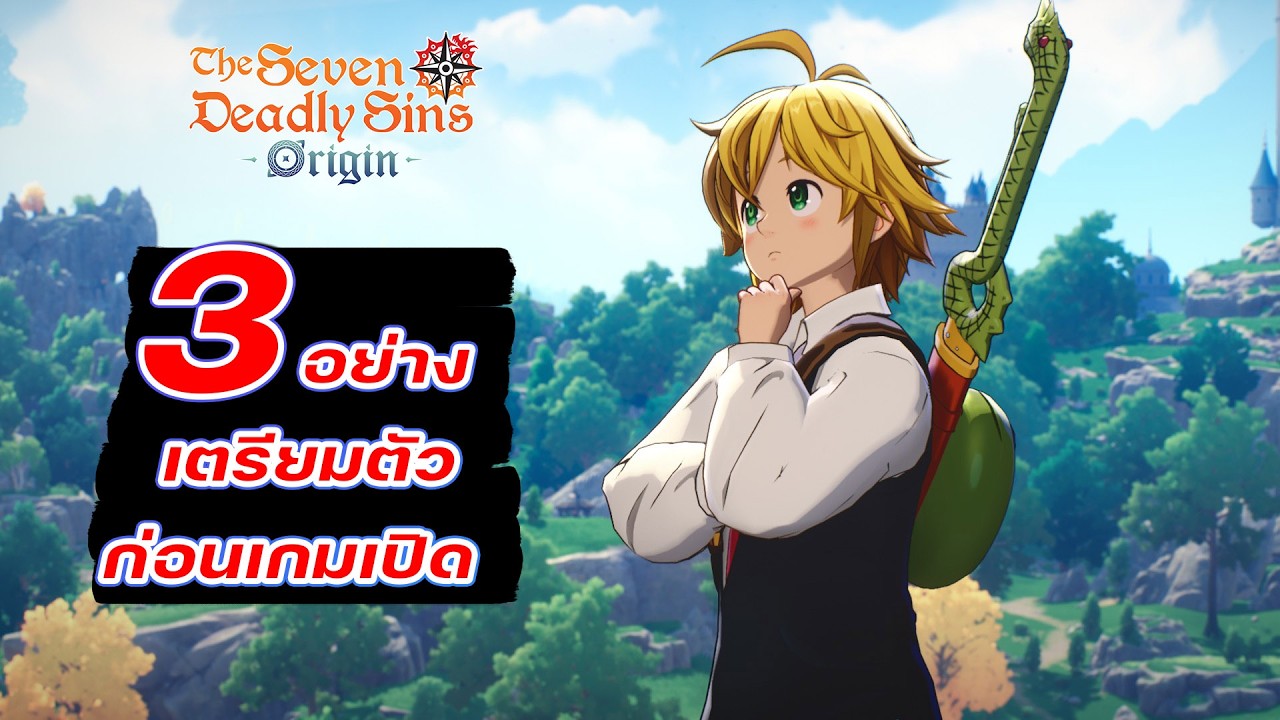 The Seven deadly sins Origin - เตรียมตัวให้พร้อมก่อนเล่นจริง 17 มีนาคมนี้ ถ้าไม่บิดอีกอะนะ
