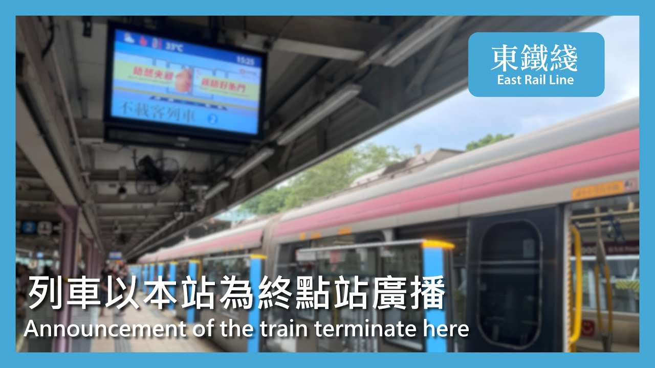[東鐵月台廣播] 大埔墟終點站廣播 Tai Po Market terminate announcement