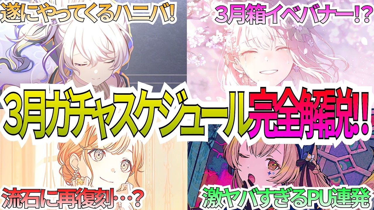 【プロセカ】ハニバもやってくる３月の復刻予想込みのガチャ解説！！