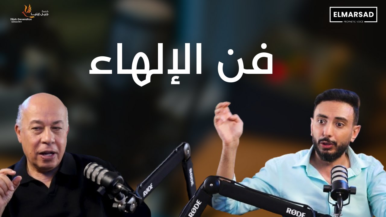 فن الإلهاء، وتشكيل الوعي. بودكاست المرصد| د. أيمن منير