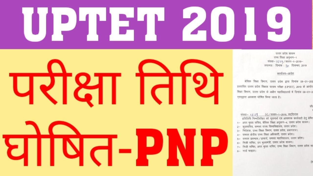 UPTET 2019 NEW EXAM DATE ANNOUNCED | UPTET 2019 OFFICIAL EXAM DATE | UPTET 2019 LATEST UPDATE