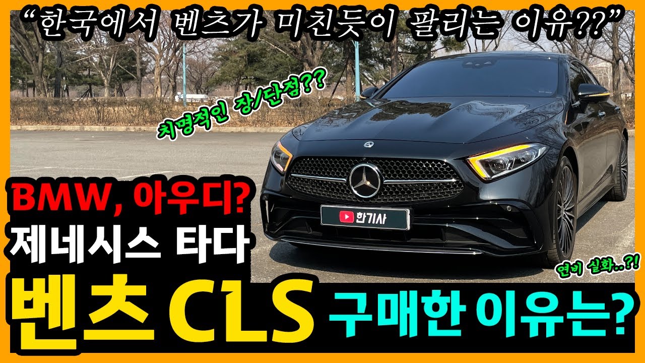 벤츠 CLS 450 4MATIC 9,000km타고 느낀 장단점은? [차주인터뷰]