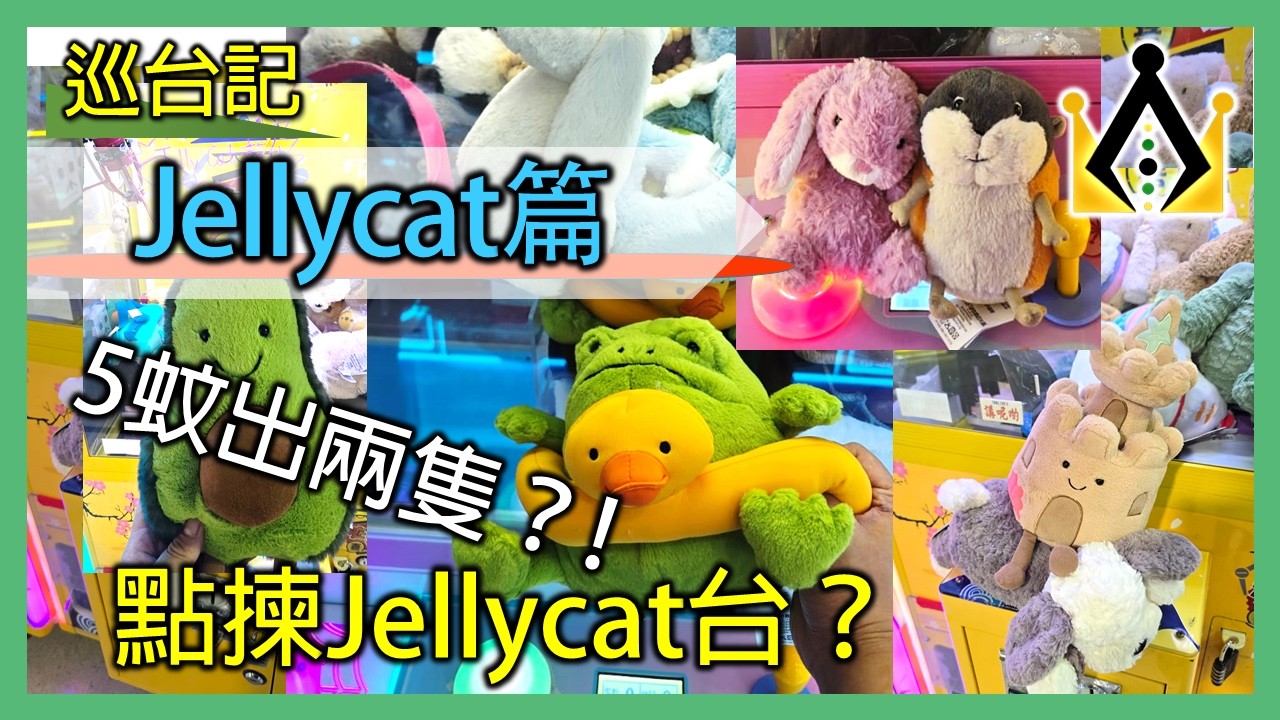 【RoLo】巡台記(12) -  Jellycat巡台 │ 飛脫出貨! 一次出兩隻？！ │ 香港夾公仔 夾娃娃 巡台 打台 甩爪 夾公仔技術 三爪  一番賞 山崩 補位 台式機 Jellycat