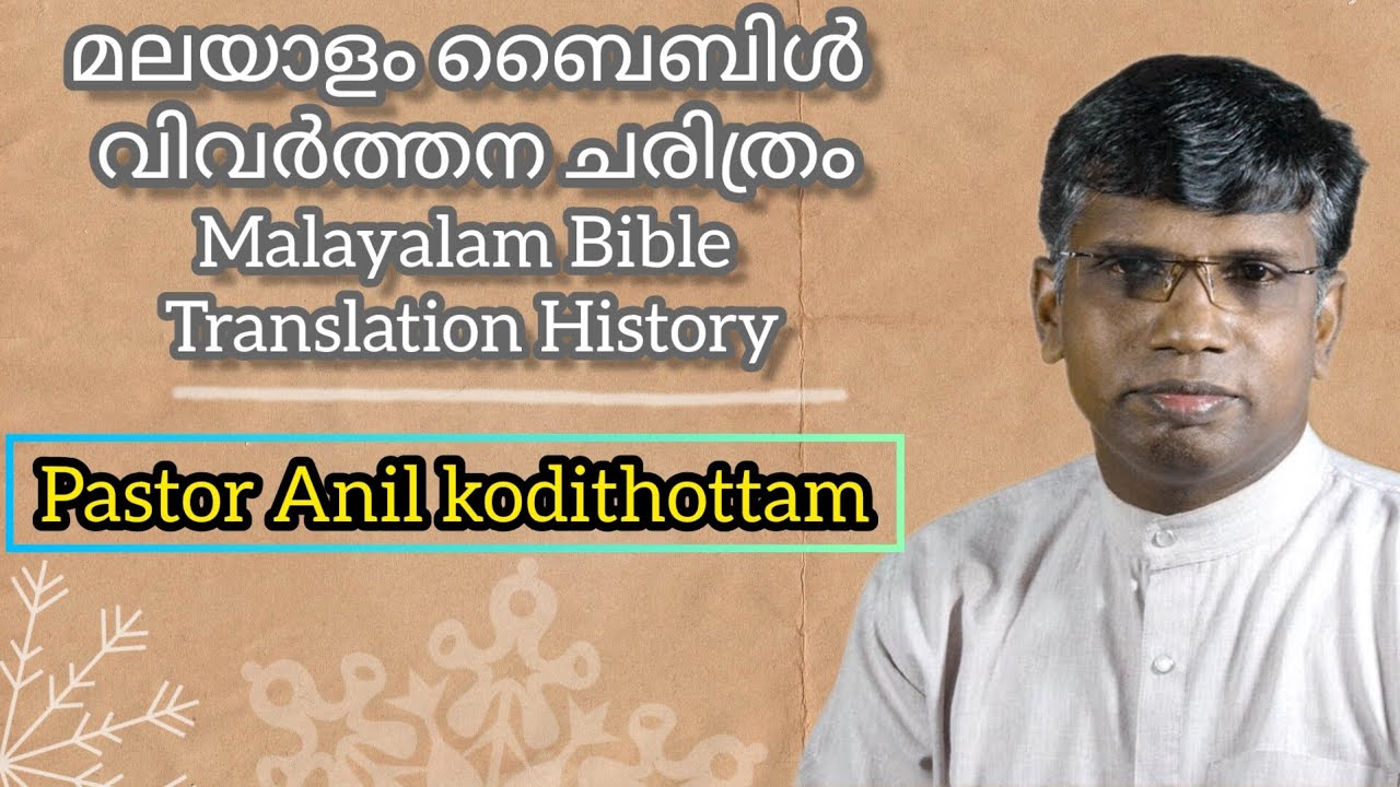 മലയാളം ബൈബിൾ വിവർത്തന ചരിത്രം||Malayalam Bible Translation History|| Pastor. Anil kodithottam