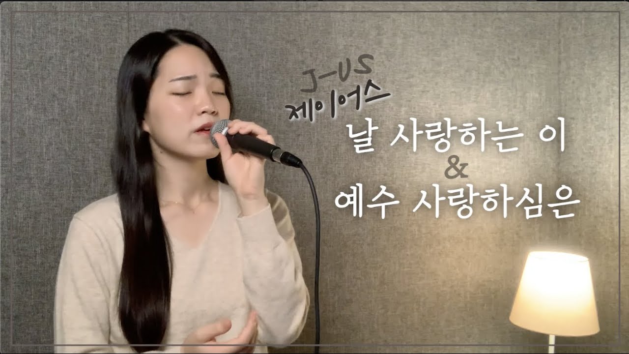 제이어스 (J-US) - 날 사랑하는 이 & 예수 사랑하심은 cover by 주희