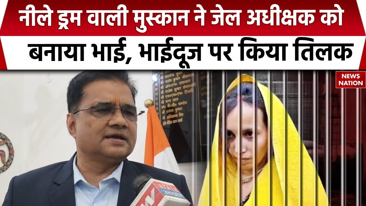 Meerut Murder Case: सगा भाई नहीं आया तो Neele Drum वाली Muskan ने Jail Superintendent को बनाया भाई
